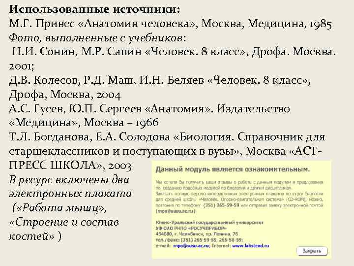 Использованные источники: М. Г. Привес «Анатомия человека» , Москва, Медицина, 1985 Фото, выполненные с