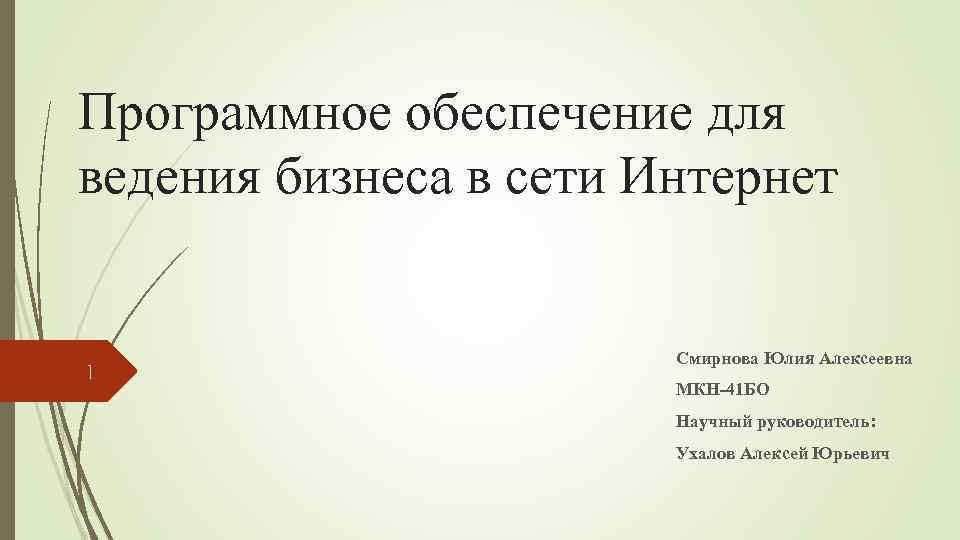Программное обеспечение для ведения бизнеса в сети Интернет 1 Смирнова Юлия Алексеевна МКН-41 БО