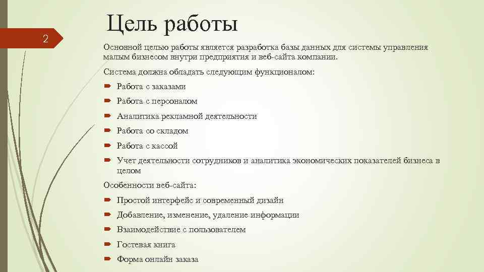 2 Цель работы Основной целью работы является разработка базы данных для системы управления малым