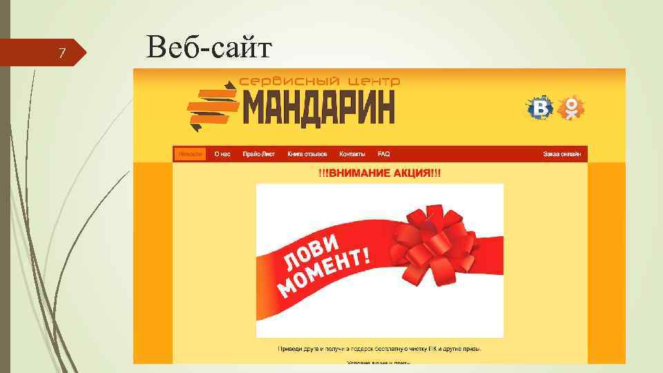 7 Веб-сайт 