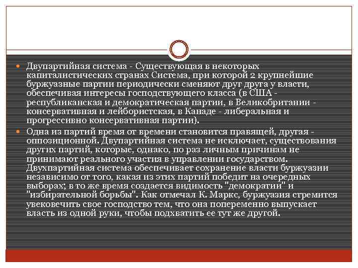  Двупартийная система - Существующая в некоторых капиталистических странах Система, при которой 2 крупнейшие