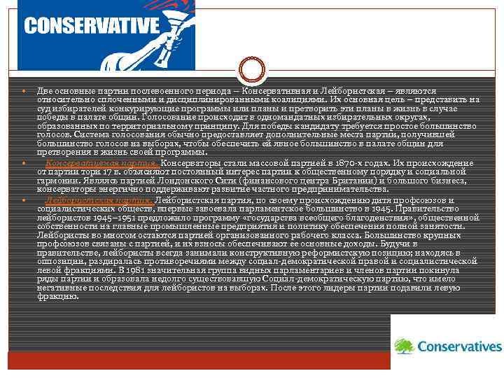  Две основные партии послевоенного периода – Консервативная и Лейбористская – являются относительно сплоченными
