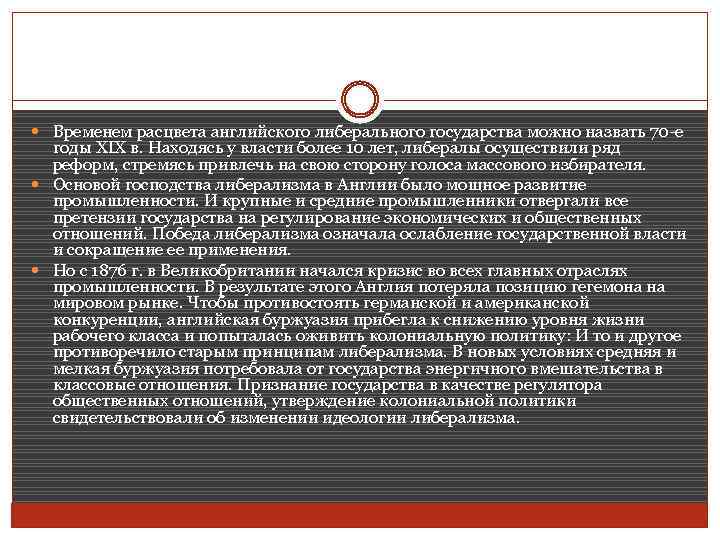  Временем расцвета английского либерального государства можно назвать 70 -е годы XIX в. Находясь