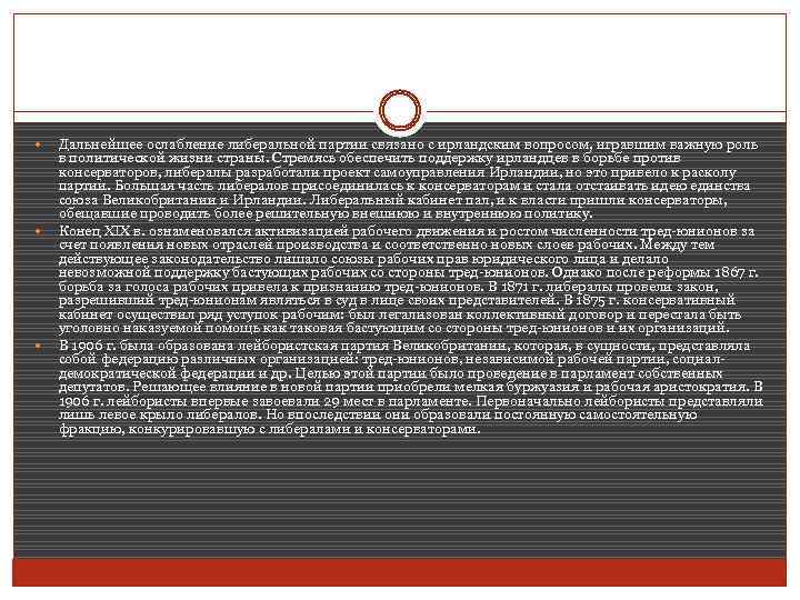  Дальнейшее ослабление либеральной партии связано с ирландским вопросом, игравшим важную роль в политической