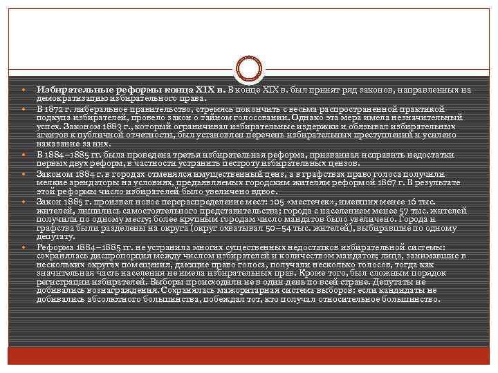  Избирательные реформы конца XIX в. В конце XIX в. был принят ряд законов,