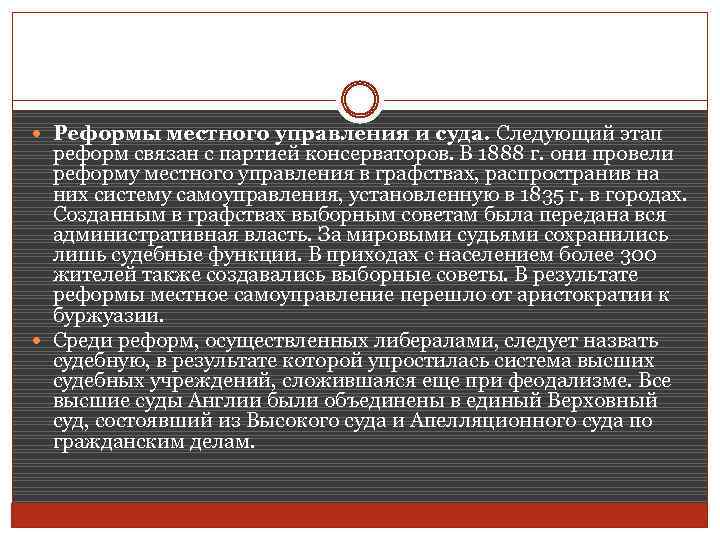  Реформы местного управления и суда. Следующий этап реформ связан с партией консерваторов. В