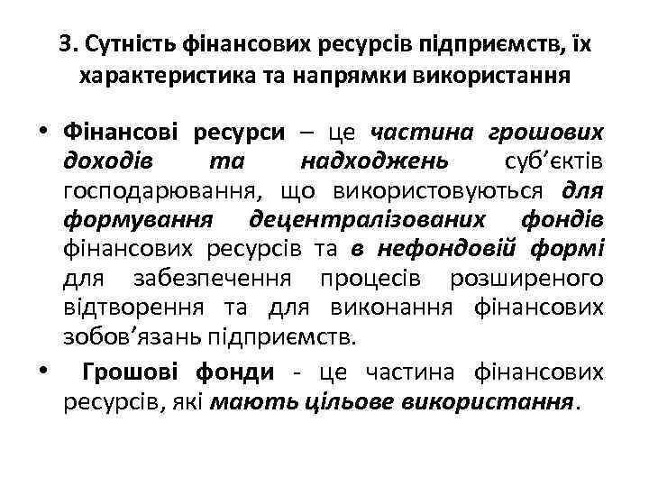 3. Сутність фінансових ресурсів підприємств, їх характеристика та напрямки використання • Фінансові ресурси –