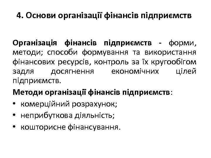 4. Основи організації фінансів підприємств Організація фінансів підприємств - форми, методи; способи формування та