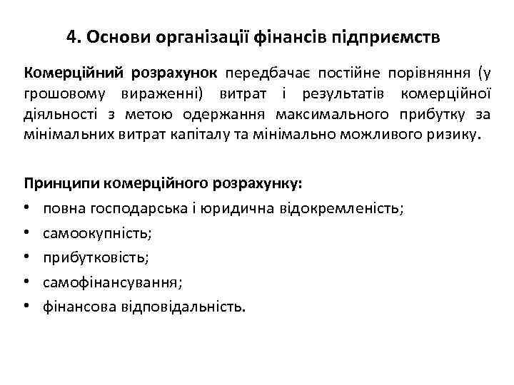 4. Основи організації фінансів підприємств Комерційний розрахунок передбачає постійне порівняння (у грошовому вираженні) витрат