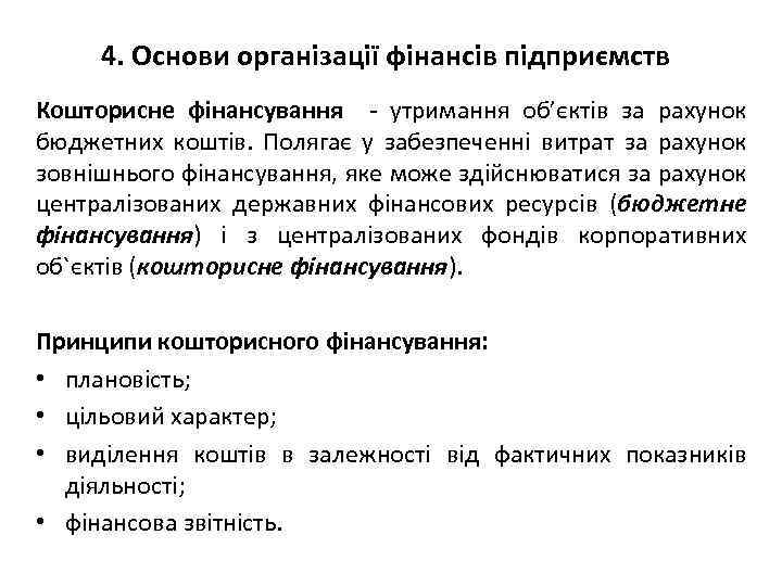 4. Основи організації фінансів підприємств Кошторисне фінансування - утримання об’єктів за рахунок бюджетних коштів.