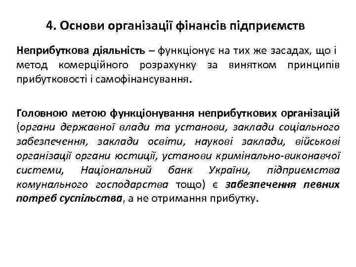 4. Основи організації фінансів підприємств Неприбуткова діяльність – функціонує на тих же засадах, що