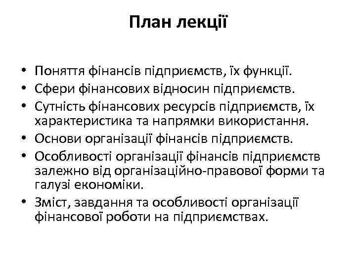 План лекції • Поняття фінансів підприємств, їх функції. • Сфери фінансових відносин підприємств. •