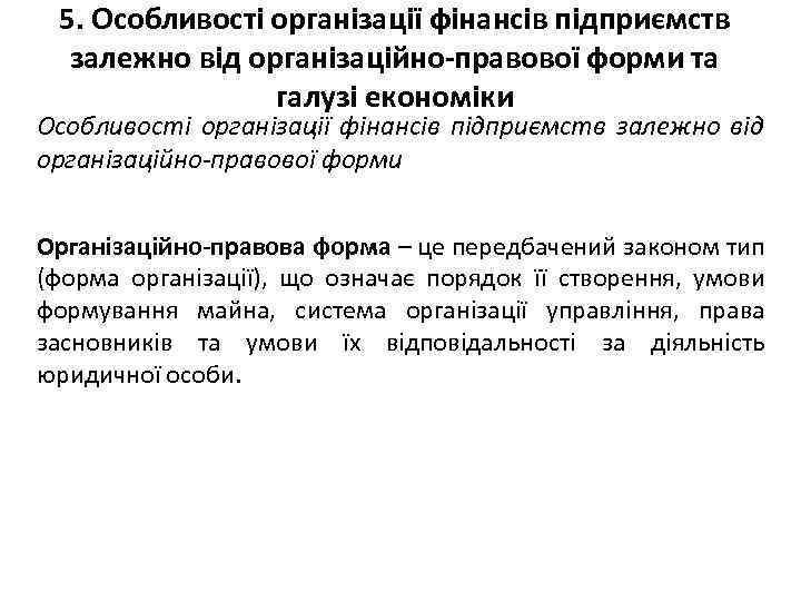 5. Особливості організації фінансів підприємств залежно від організаційно-правової форми та галузі економіки Особливості організації