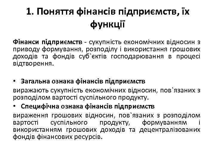 1. Поняття фінансів підприємств, їх функції Фінанси підприємств - сукупність економічних відносин з приводу