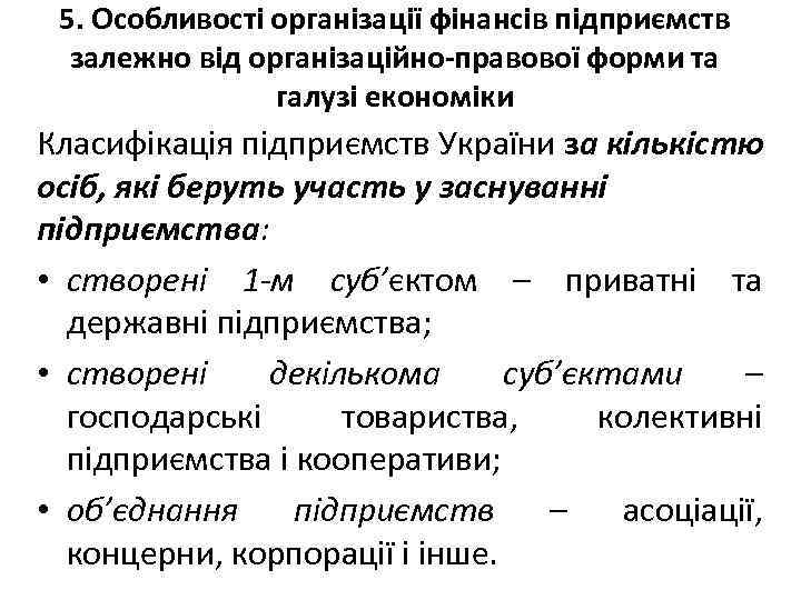 5. Особливості організації фінансів підприємств залежно від організаційно-правової форми та галузі економіки Класифікація підприємств