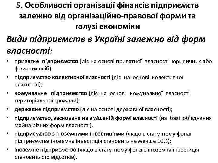 5. Особливості організації фінансів підприємств залежно від організаційно-правової форми та галузі економіки Види підприємств