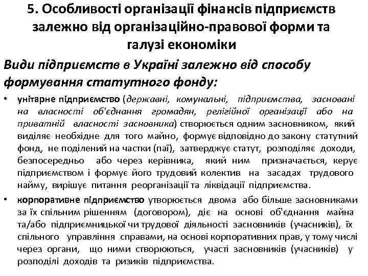 5. Особливості організації фінансів підприємств залежно від організаційно-правової форми та галузі економіки Види підприємств