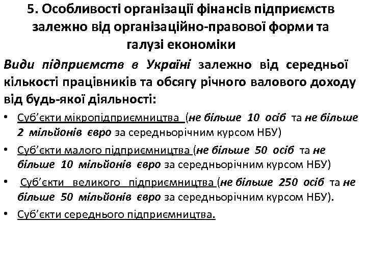 5. Особливості організації фінансів підприємств залежно від організаційно-правової форми та галузі економіки Види підприємств