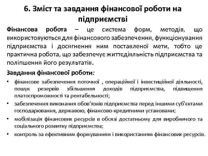 6. Зміст та завдання фінансової роботи на підприємстві Фінансова робота – це система форм,