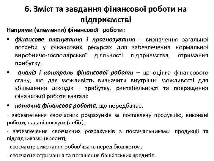 6. Зміст та завдання фінансової роботи на підприємстві Напрями (елементи) фінансової роботи: • фінансове