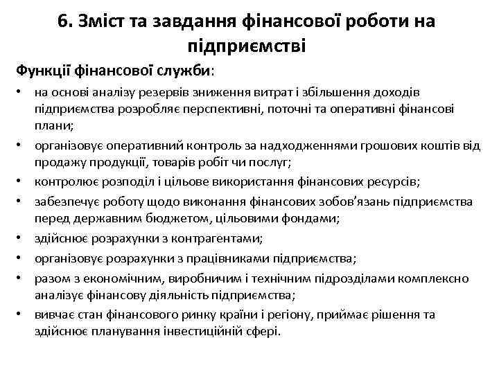 6. Зміст та завдання фінансової роботи на підприємстві Функції фінансової служби: • на основі