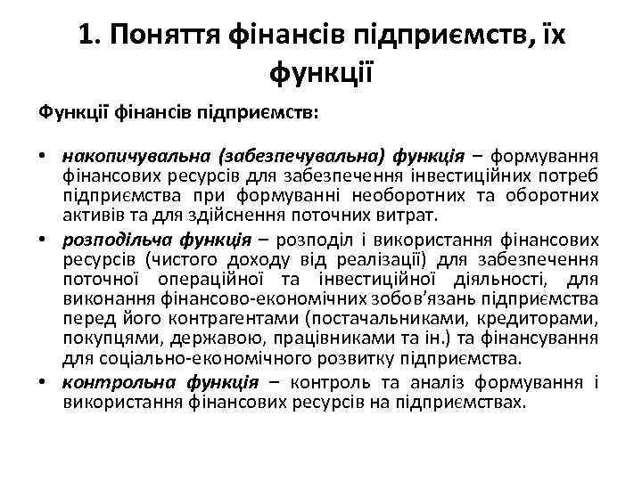 1. Поняття фінансів підприємств, їх функції Функції фінансів підприємств: • накопичувальна (забезпечувальна) функція –