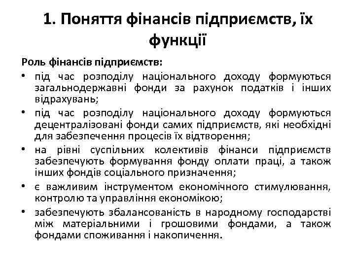 1. Поняття фінансів підприємств, їх функції Роль фінансів підприємств: • під час розподілу національного