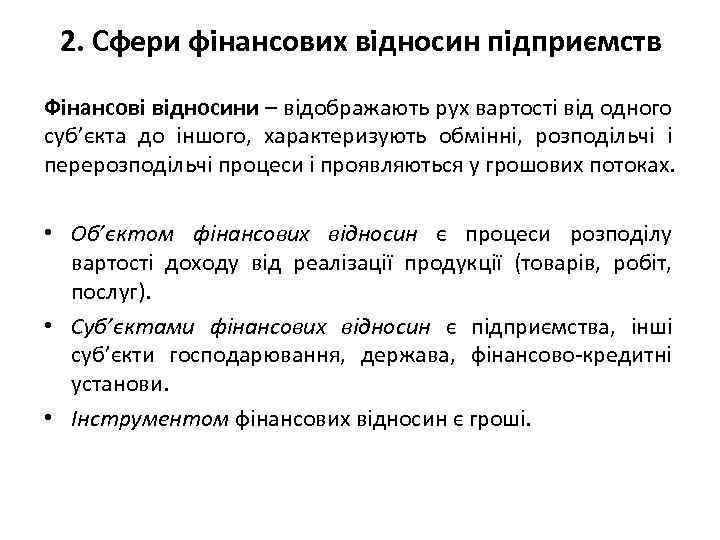 2. Сфери фінансових відносин підприємств Фінансові відносини – відображають рух вартості від одного суб’єкта