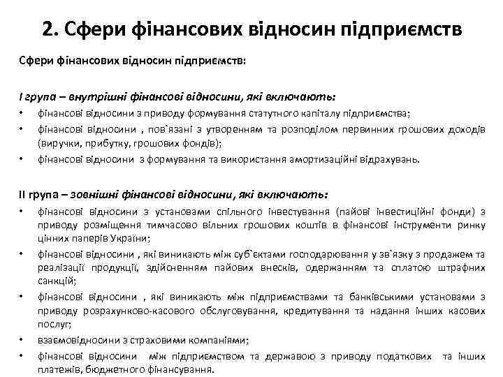 2. Сфери фінансових відносин підприємств: І група – внутрішні фінансові відносини, які включають: •