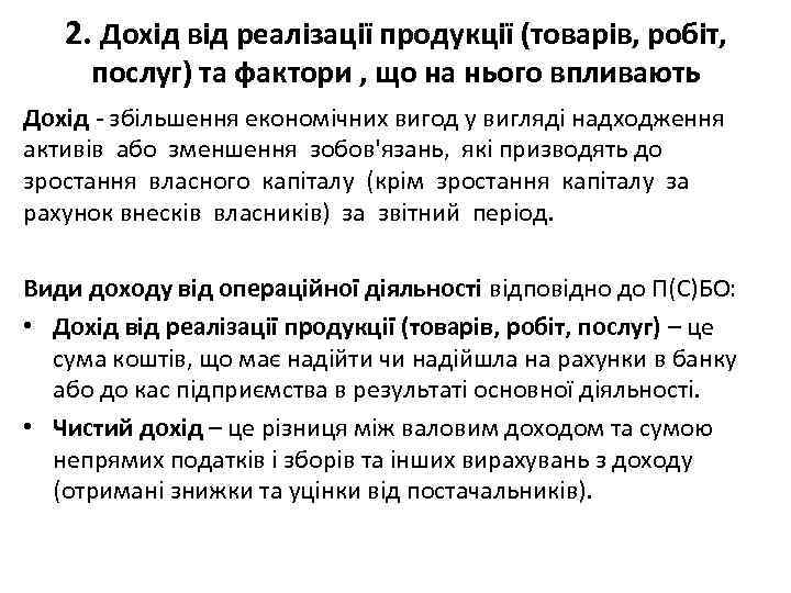 2. Дохід від реалізації продукції (товарів, робіт, послуг) та фактори , що на нього