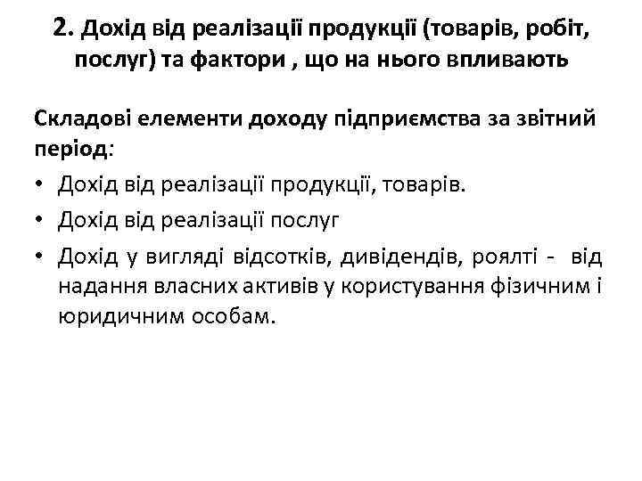 2. Дохід від реалізації продукції (товарів, робіт, послуг) та фактори , що на нього