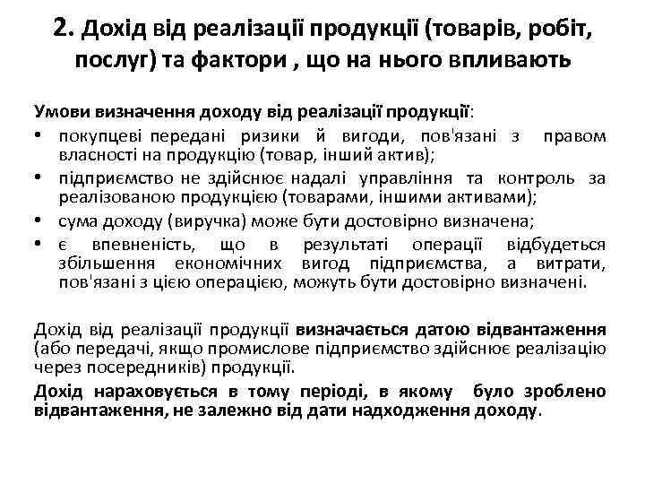 2. Дохід від реалізації продукції (товарів, робіт, послуг) та фактори , що на нього