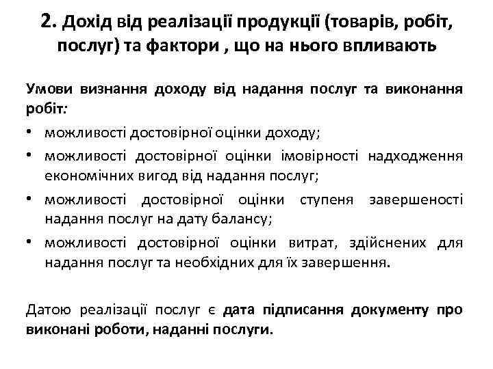 2. Дохід від реалізації продукції (товарів, робіт, послуг) та фактори , що на нього