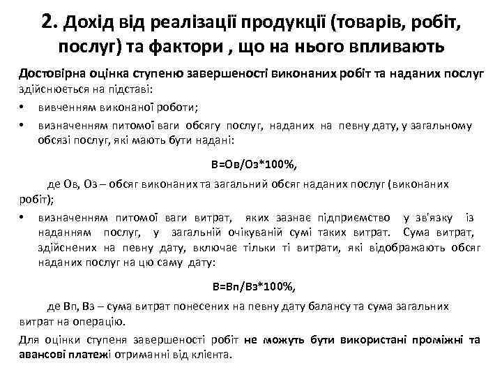 2. Дохід від реалізації продукції (товарів, робіт, послуг) та фактори , що на нього