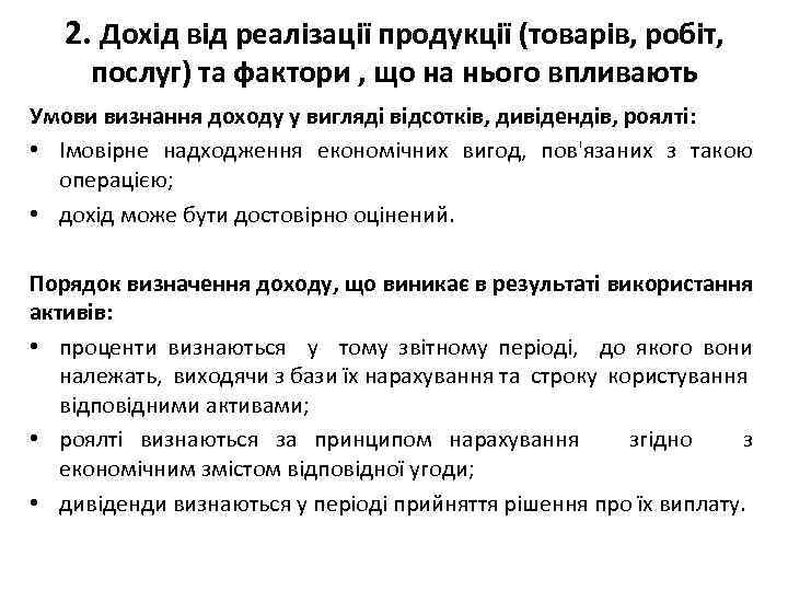 2. Дохід від реалізації продукції (товарів, робіт, послуг) та фактори , що на нього