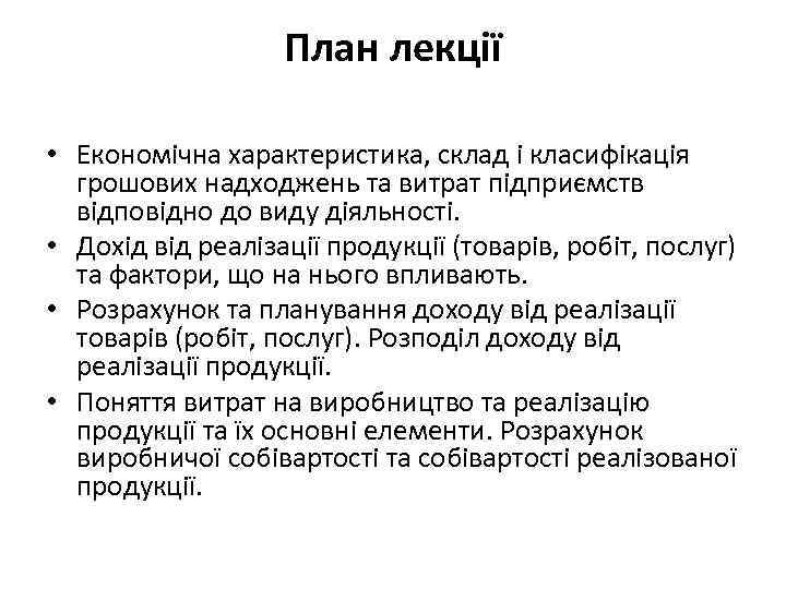 План лекції • Економічна характеристика, склад і класифікація грошових надходжень та витрат підприємств відповідно