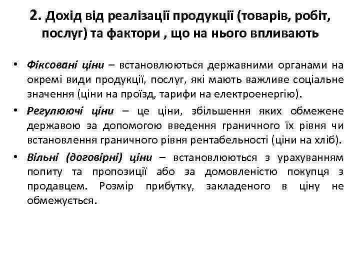 2. Дохід від реалізації продукції (товарів, робіт, послуг) та фактори , що на нього