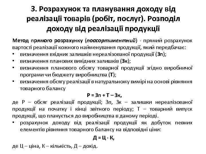 3. Розрахунок та планування доходу від реалізації товарів (робіт, послуг). Розподіл доходу від реалізації