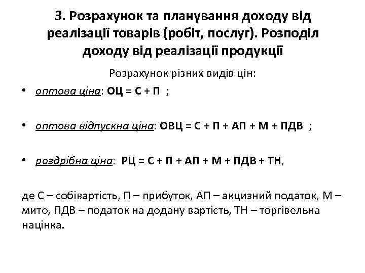 3. Розрахунок та планування доходу від реалізації товарів (робіт, послуг). Розподіл доходу від реалізації