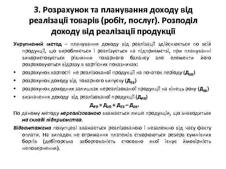 3. Розрахунок та планування доходу від реалізації товарів (робіт, послуг). Розподіл доходу від реалізації