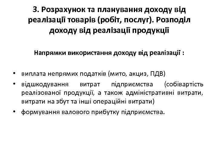 3. Розрахунок та планування доходу від реалізації товарів (робіт, послуг). Розподіл доходу від реалізації