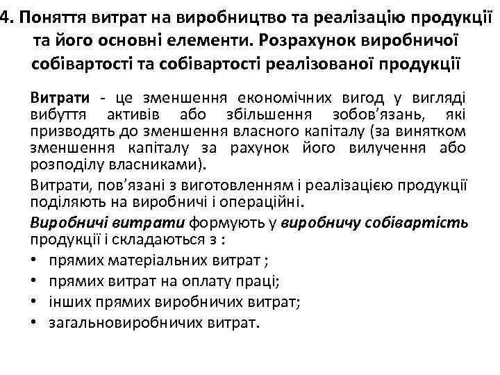 4. Поняття витрат на виробництво та реалізацію продукції та його основні елементи. Розрахунок виробничої