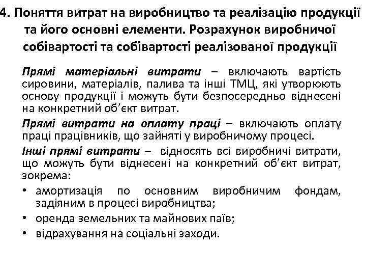 4. Поняття витрат на виробництво та реалізацію продукції та його основні елементи. Розрахунок виробничої