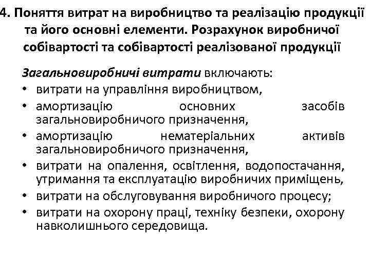 4. Поняття витрат на виробництво та реалізацію продукції та його основні елементи. Розрахунок виробничої