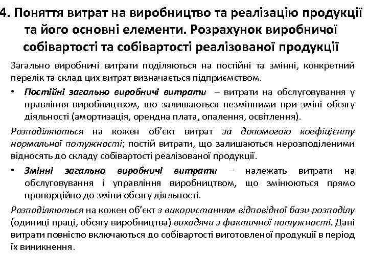 4. Поняття витрат на виробництво та реалізацію продукції та його основні елементи. Розрахунок виробничої