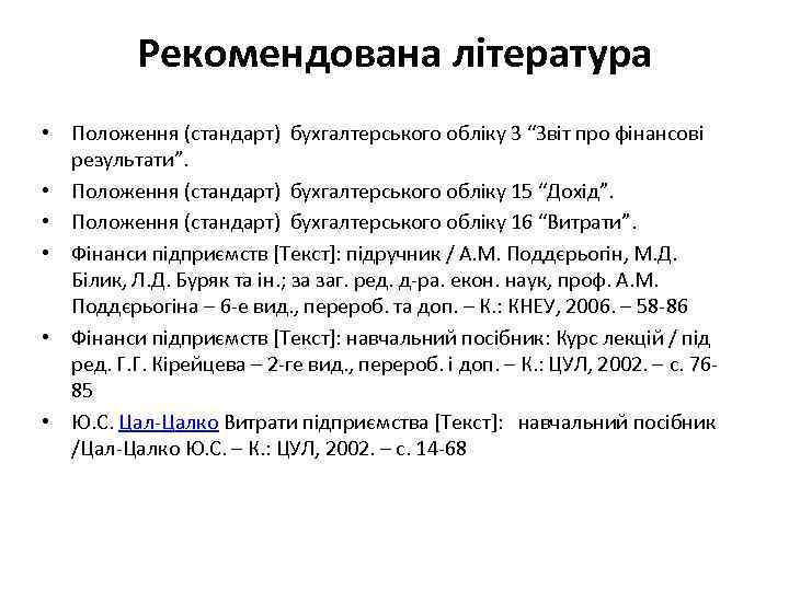 Рекомендована література • Положення (стандарт) бухгалтерського обліку 3 “Звіт про фінансові результати”. • Положення