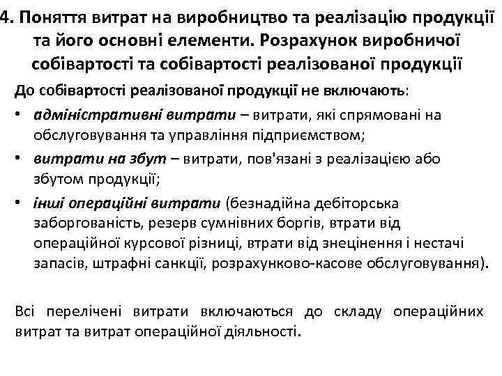 4. Поняття витрат на виробництво та реалізацію продукції та його основні елементи. Розрахунок виробничої