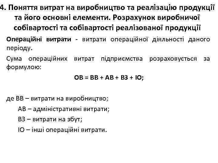 4. Поняття витрат на виробництво та реалізацію продукції та його основні елементи. Розрахунок виробничої