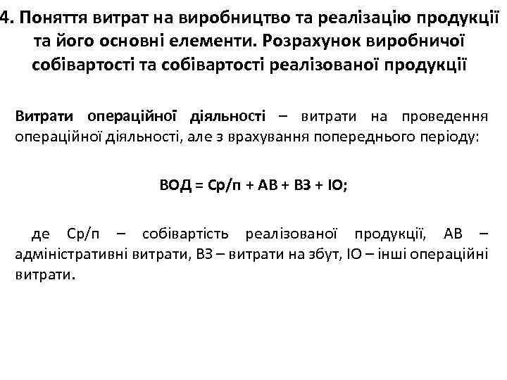 4. Поняття витрат на виробництво та реалізацію продукції та його основні елементи. Розрахунок виробничої