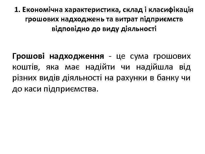 1. Економічна характеристика, склад і класифікація грошових надходжень та витрат підприємств відповідно до виду